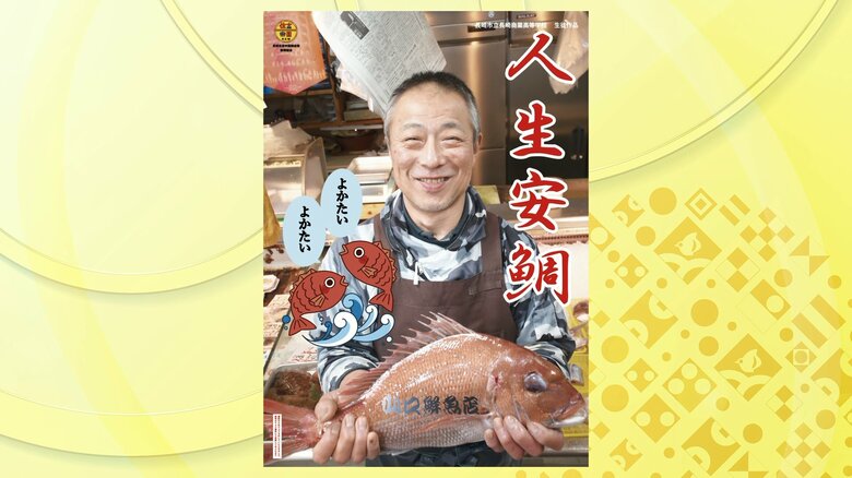 鮮魚店のポスターには「人生安鯛」の文字が