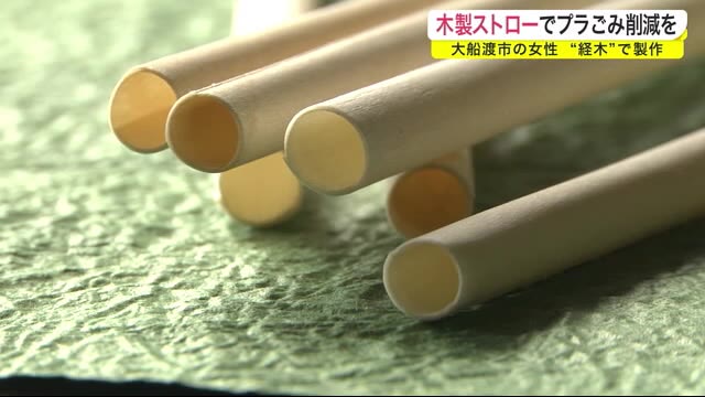 木製ストローでプラごみ削減を “経木”で製作 大船渡市の女性<岩手県>