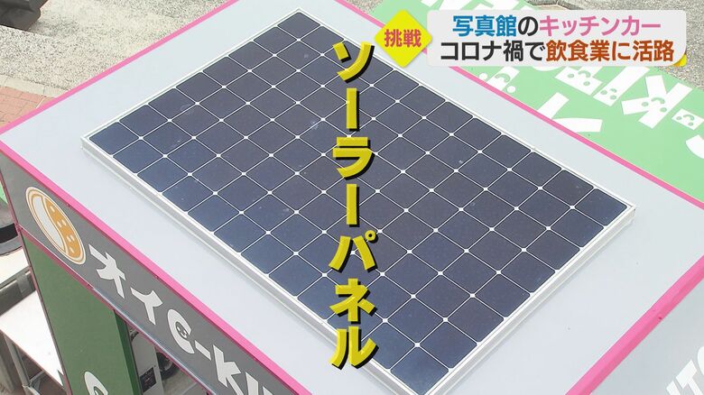 ソーラーパネル搭載 エコ仕様のキッチンカー
