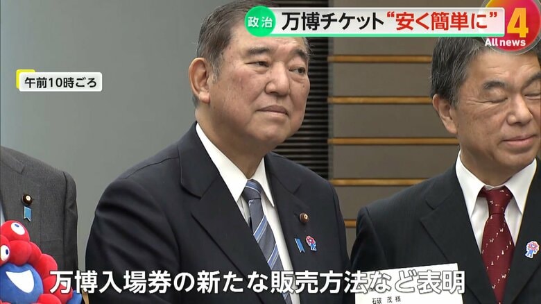 当日券の販売や通期パスの割引販売を行うと明らかにした石破首相