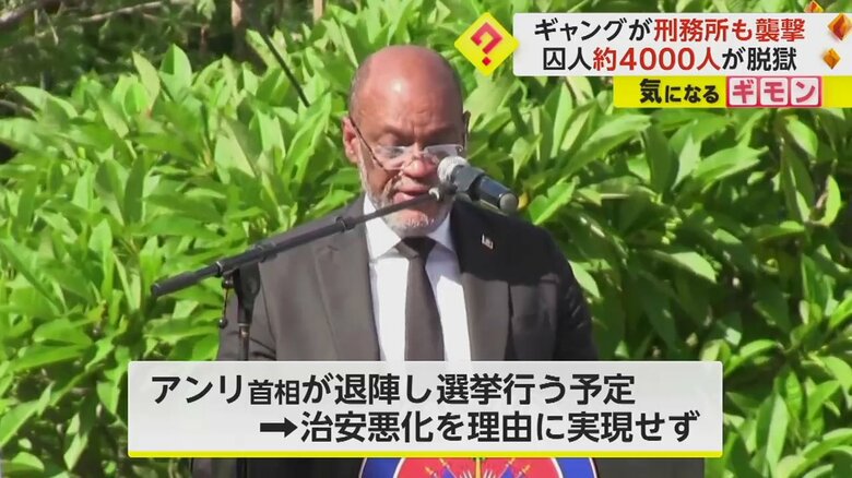 襲撃したギャングが逮捕を求めているアンリ首相