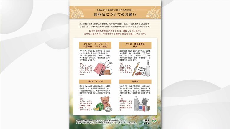 札幌市では副葬品の周知徹底のためチラシを作成