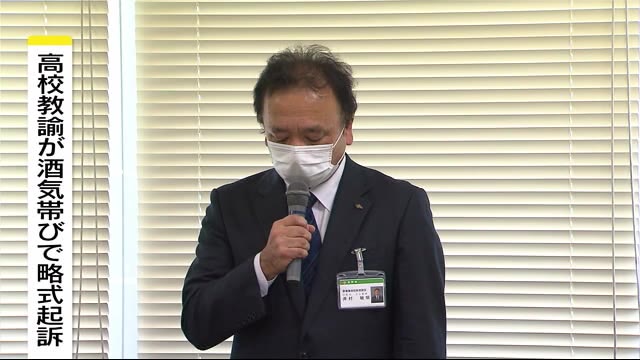 高校教諭の男性(51)が酒気帯び運転 略式起訴 実家で飲んだ後に事故 自ら警察に連絡