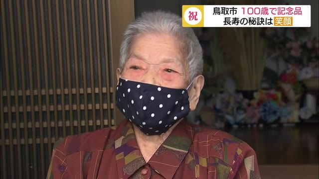 長寿の秘訣は…笑顔と手芸! 100歳のおばちゃんに記念品をプレゼント(鳥取市)