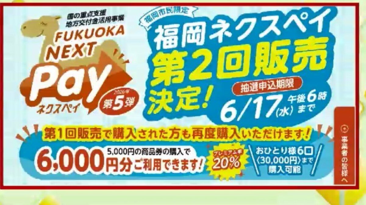 福岡市「ネクスペイ」今年2回目の販売 5月7日から抽選受け付け 1口5000