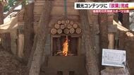 天神岬スポーツ公園に「炭窯」完成　間伐材から炭づくり　町の新たな観光コンテンツに　福島・楢葉町　