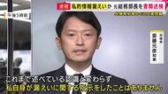【速報】斎藤知事「私自身が漏えいに関する指示をしたということはありません」と改めて答える　知事の疑惑告発した元県民局長の「私的情報漏えい」問題　県の元総務部長を地方公務員法違反の疑いで書類送検