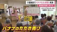 介護施設でバナナたたき売り披露【佐賀県】