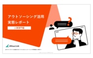 アルティウスリンク、「アウトソーシング活用実態レポート　～人事部門編～」を発行