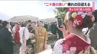 福島市で「二十歳の集い」　約2000人が参加し晴れの日を迎える　同級生との再会を喜び思いを新たに