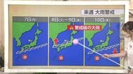 今週末は「秋晴れ」、来週は前線の北上により再び大雨に警戒を【気象予報士 解説（ソラをライブ）】
