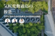 必要投資は現在の約3倍、脱炭素の次に問われる「適応力」-- 30億人が気候変動リスクにさらされながら十分な保護を受けられず