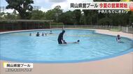 熱中症対策を講じ岡山県営プールが今季の営業を開始　厳しい暑さとともに子供たちの歓声が戻る【岡山】