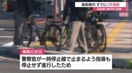 自転車“青切符”制度　鳥取県で初摘発「一時停止違反」　取締中の警察官の指導にも関わらず交差点を進行
