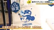 金沢市にディズニーの大型ポップアップストア　「金沢会場限定」のグッズが人気を集める