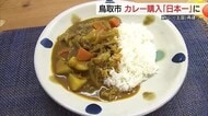 「カレー王国」再興へ気勢！？鳥取市「カレールウ」購入量・額で「全国一」を奪還　総務省「家計調査」