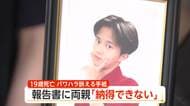 「心身ともに死にそうだった」転落死した19歳社員、カバンにパワハラ訴える手紙　中間報告に遺族「到底納得できない」
