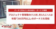 プロジェクト管理職のIT人材、約3人に1人は年間「200万円以上」のボーナスを受給