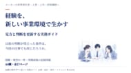 経験を、新しい事業環境で生かす。メーカーの顧客接点人材のための実務ガイド17ページを無料公開