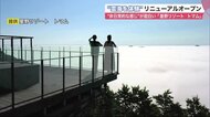 天空にいる気分…トマム雲海テラスがリニューアル！2倍の広さで絶景を楽しむ　雲モチーフのソフトクリームも【北海道発】