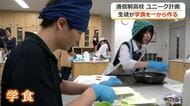 「体も心もほっとする温かいごはんを」福井市の通信制高校で“学食プロジェクト”始動　生徒らがメニュー開発から運営まで　資金をクラファンで募集