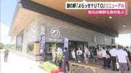 湖の駅「よらっせYUTO」リニューアル　地元の新鮮な野菜や海産物が並ぶ　浜名湖産のウナギもお手頃価格で