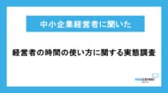 【中小企業経営者の時間の使い方に関する実態調査】約75%の経営者が「人を採用しても現場の自走力は向上していない」と回答