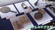 宮崎の歴史や自然を知る　宮崎県総合博物館「旅するみやざき展」