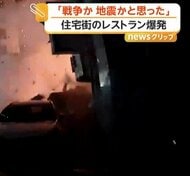 「戦争か地震かと」住宅街のレストランで大爆発 　50m先の窓ガラスも粉砕し16人けが　漏れたガスに引火か　韓国