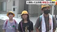 松山の小学生3人お手柄!下校中に初期の住宅火災にそう遇 作業分担し消火作業「消防もビックリ」【愛媛】