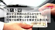 福島市で相次ぐ「当たり屋」　7件中5件で金銭支払う　その場で110番・ドラレコ設置がトラブル回避に【福島発】　
