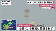 台風7号が夕方にかけて近畿に最接近へ　和歌山・串本では海開き延期　JR西日本は一部路線で運転見合わせ　南紀白浜空港は視界不良で羽田発JAL便欠航　土砂災害や高波に警戒