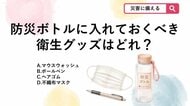 【防災クイズ】カバンに備えて安心！「防災ボトル」に入れる優先度が高い衛生グッズは？