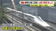 リニア工事「静岡県でも着工へ」 山梨県で聞きました　歓迎や理解の声…切望も「生きている内に1回ぐらい…乗れる時代に出来ないかも」　開業は2036年以降