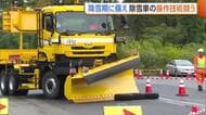 雪のシーズンに備え“除雪車”の操作技術競う！人手不足の中ICT活用進むも「まだしばらくは技術の伝承必要」新潟