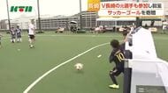 V・ファーレン長崎の元選手も参加しサッカー教室　サッカーゴールを寄贈し子供たちと交流