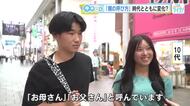 親の呼び方は？「お父さんお母さん」「パパママ」世代により違いはある？　広島の街の人にキキコミ！