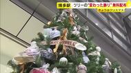 クリスマスツリーの“変わった飾り”を無料配布　飾りは約２００個の「遺失物」　福岡市・ＪＲ博多駅