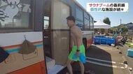 路線バスのサウナ？半地下の貸し切り「サウナホテル」も…ブームで個性的な施設続々【富山発】