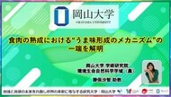 【岡山大学】食肉の熟成における“うま味形成のメカニズム”の一端を解明