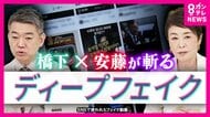 急増する政治家のフェイク動画「これが嘘の情報ですと選挙期間中流すべき」と安藤さん「地上波や新聞も選挙期間中に報道継続」と橋下さん