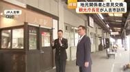 観光庁長官と行政トップ・観光関係者が意見交換　豪雨被害から６年たった人吉球磨地方【熊本】