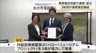 大原芸術財団・みんなでつくる財団おかやま・福武教育文化振興財団の３法人が連携協定締結【岡山】