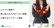 【おうちにプロ】エアコン掃除で家に他人を入れたくない意識に関するアンケート調査