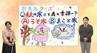  4日間で季節が約3ヶ月進む!?　ジェットコースターのような気温変化に注意　「うそ寒」の意味と「秋の服装選びのポイント」を気象予報士が解説