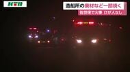 佐世保市の造船所で火事　けが人なし