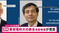 【速報】「ノーベル化学賞」に東京理科大学・そ合憲三名誉教授ら　日本人の化学賞受賞は北川進さんに続き2年連続　10人目の受賞