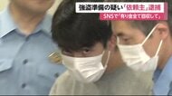 強盗準備疑い“依頼主”27歳男を逮捕　「車と有り金すべて回収して」と指示役に依頼か　被害者と金銭トラブルの可能性も