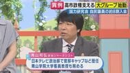 「自民党議員から『他の人たちはどういう状況？』と入会巡り“探り”あった」と政治ジャーナリスト青山氏　“高市総理支える”自民新グループ「国力研究会」347人入会「入らなかった2割冷遇なら火種にも」指摘