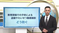高校で相次ぐ盗撮やわいせつ動画拡散 「悪ふざけ」では済まされない　未成年でも刑事罰対象に　